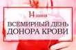 14 июня все страны отмечают Всемирный день донора крови.